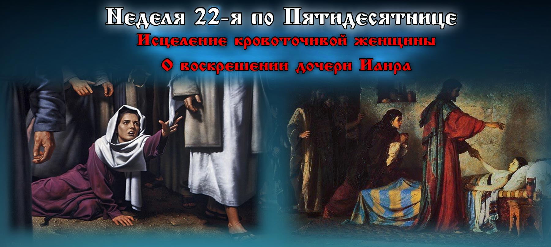 22-я неделя по Пятидесятнице исцеление кровоточивой женщины О воскрешении дочери Иаира