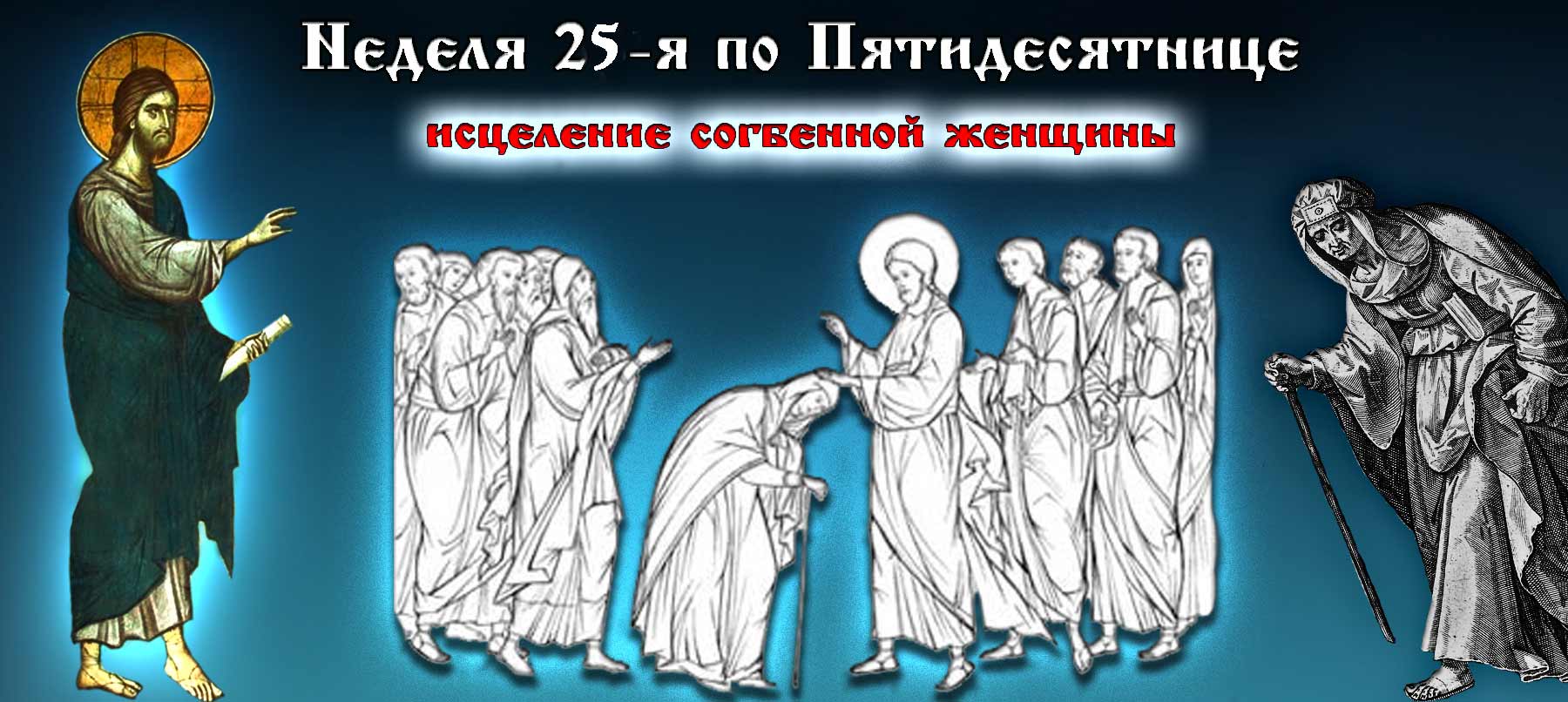 25-я неделя по Пятидесятнице 2019 Исцеление согбенной женщины