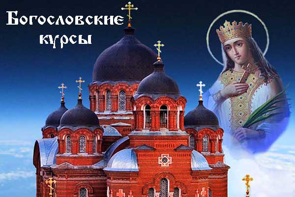 Богословские курсы Свято-Екатерининского кафедрального собора
