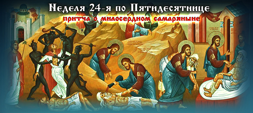 24-я неделя по Пятидесятнице 2022 Притча о милосердном самаряныне