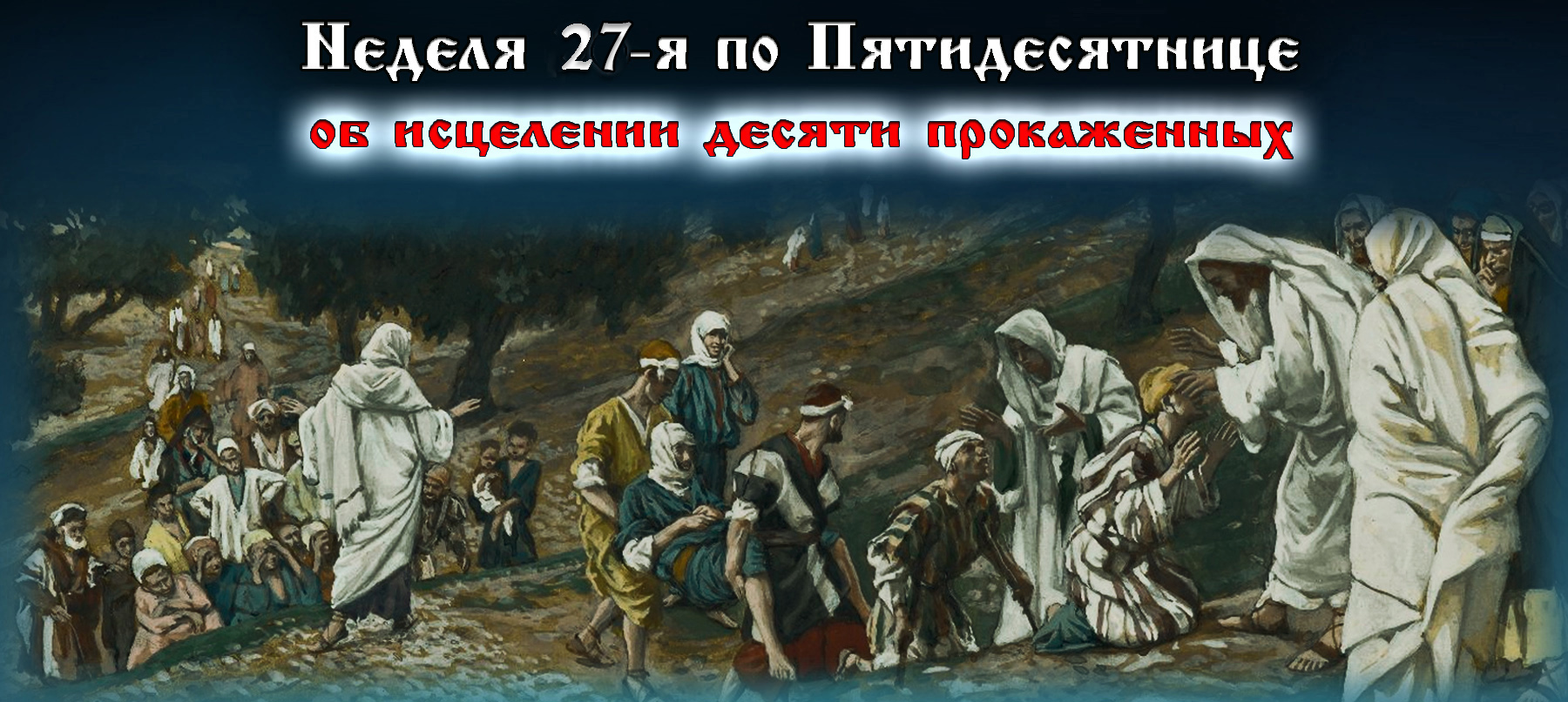 27-я неделя по Пятидесятнице 2022 Об исцелении десяти прокаженных