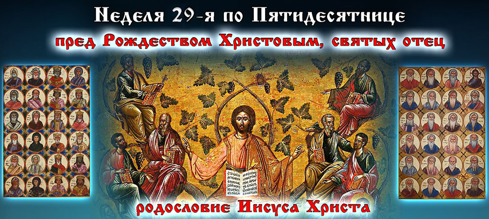 29-я неделя по Пятидесятнице 2023 пред Рождеством Христовым, святых отец