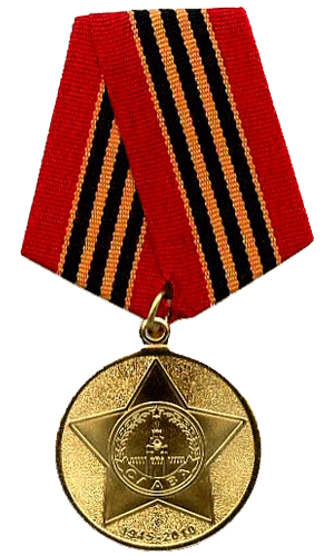 Юбилейная медаль «65 лет Победы в Великой Отечественной войне 1941—1945 гг.»
