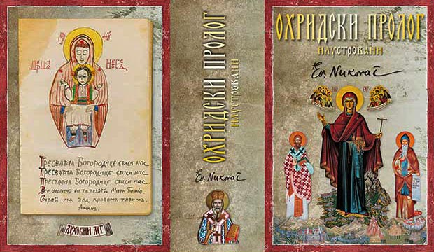святитель Николай Сербский Охридский пролог