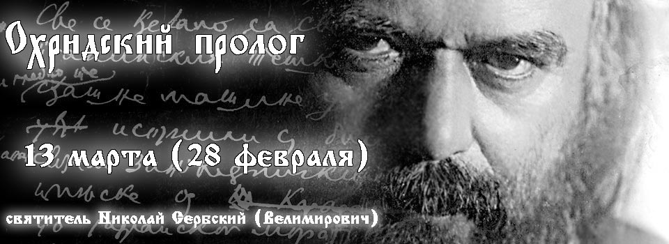 охридский пролог святитель Николай Сербский